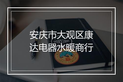 安庆市大观区康达电器水暖商行
