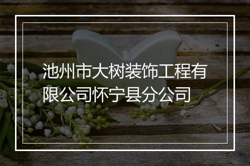 池州市大树装饰工程有限公司怀宁县分公司