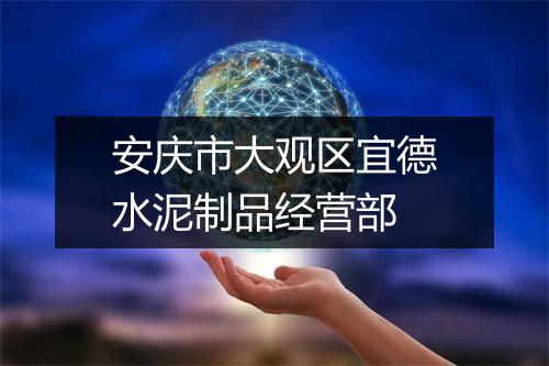 安庆市大观区宜德水泥制品经营部