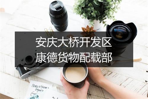 安庆大桥开发区康德货物配载部