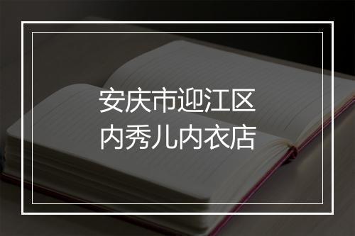 安庆市迎江区内秀儿内衣店