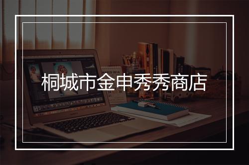 桐城市金申秀秀商店