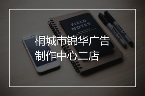 桐城市锦华广告制作中心二店