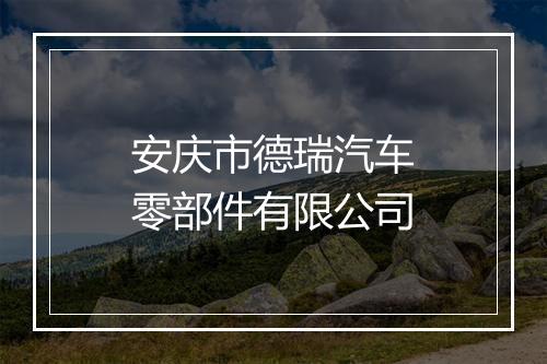安庆市德瑞汽车零部件有限公司