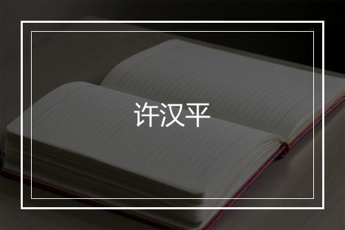 许汉平