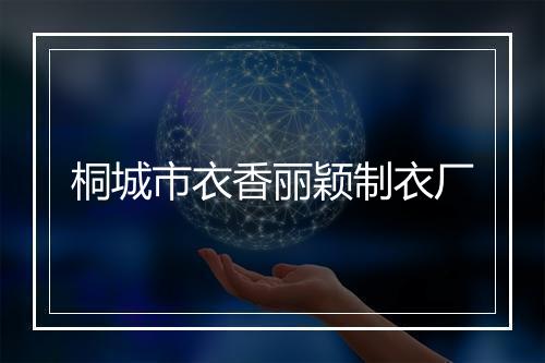 桐城市衣香丽颖制衣厂
