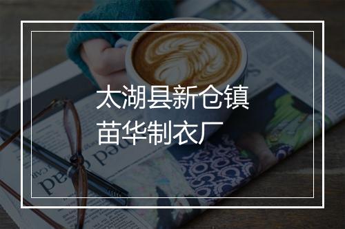 太湖县新仓镇苗华制衣厂