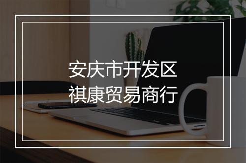 安庆市开发区祺康贸易商行
