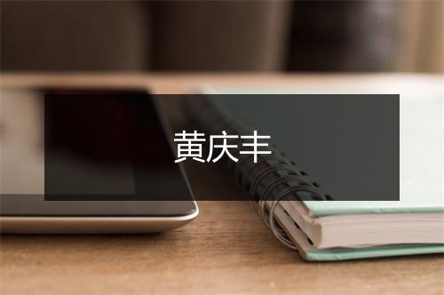 黄庆丰