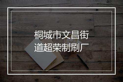 桐城市文昌街道超荣制刷厂