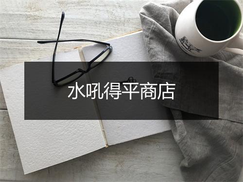 水吼得平商店