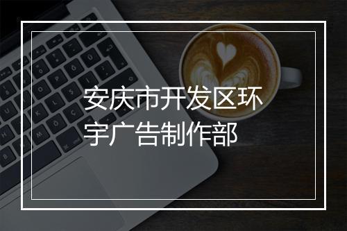 安庆市开发区环宇广告制作部