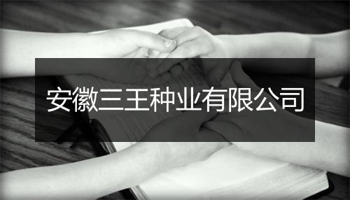 安徽三王种业有限公司