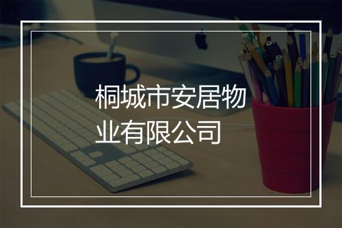 桐城市安居物业有限公司