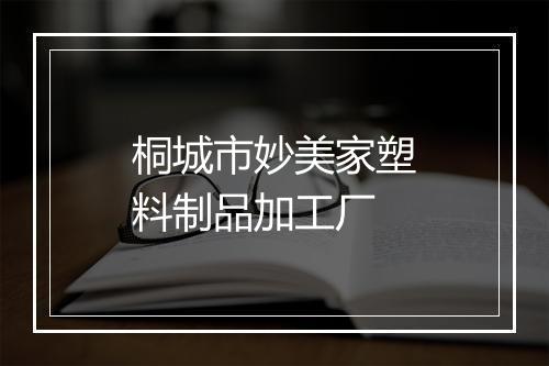 桐城市妙美家塑料制品加工厂