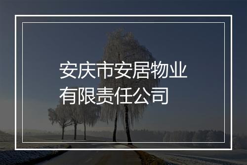安庆市安居物业有限责任公司