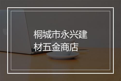 桐城市永兴建材五金商店
