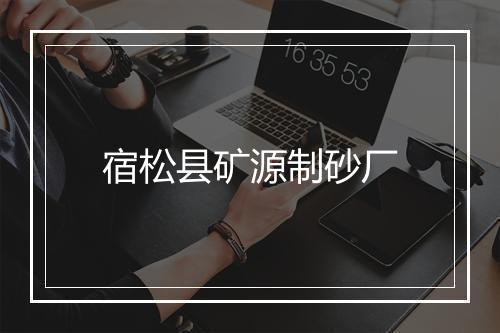 宿松县矿源制砂厂