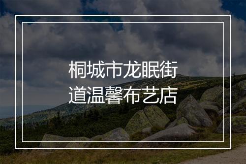 桐城市龙眠街道温馨布艺店