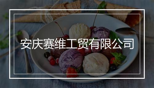 安庆赛维工贸有限公司