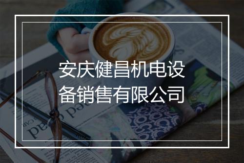 安庆健昌机电设备销售有限公司