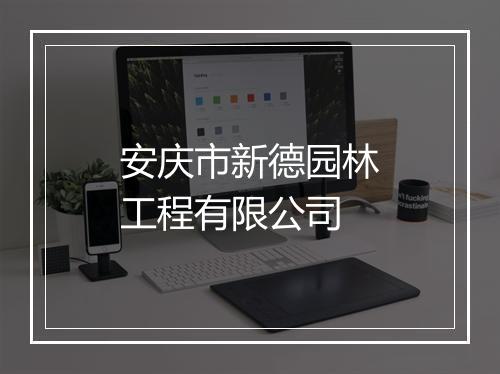 安庆市新德园林工程有限公司