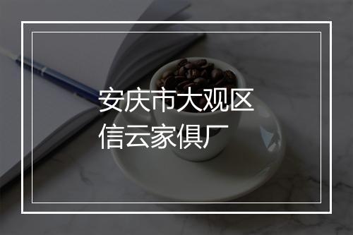 安庆市大观区信云家俱厂