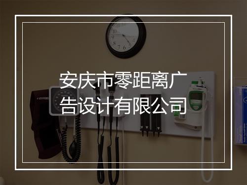 安庆市零距离广告设计有限公司