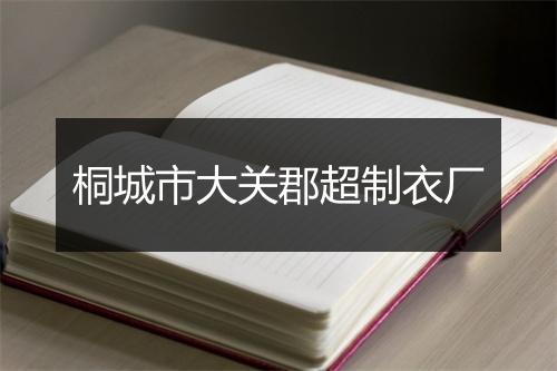 桐城市大关郡超制衣厂