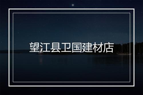 望江县卫国建材店