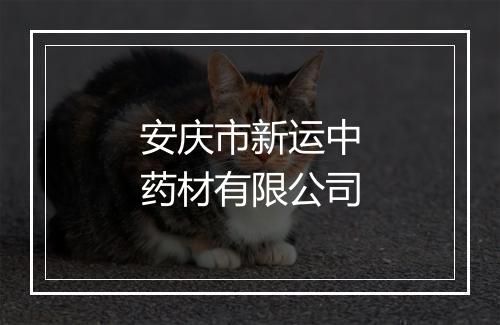 安庆市新运中药材有限公司