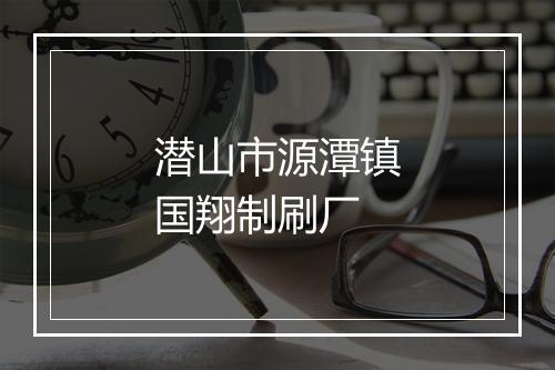 潜山市源潭镇国翔制刷厂