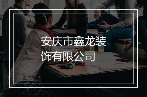 安庆市鑫龙装饰有限公司