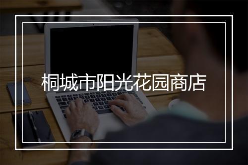 桐城市阳光花园商店