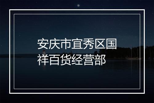 安庆市宜秀区国祥百货经营部