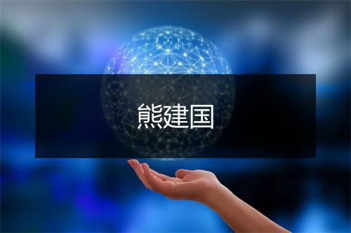 熊建国