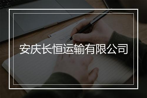 安庆长恒运输有限公司