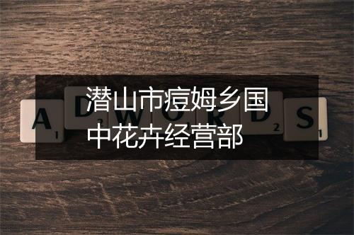 潜山市痘姆乡国中花卉经营部