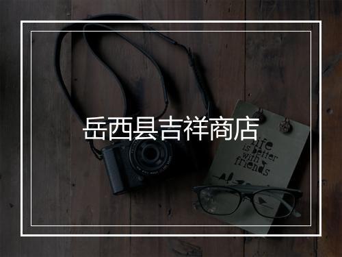 岳西县吉祥商店