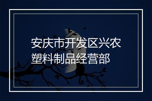 安庆市开发区兴农塑料制品经营部
