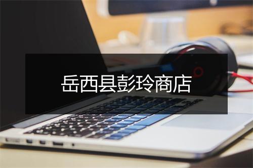 岳西县彭玲商店