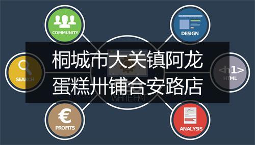 桐城市大关镇阿龙蛋糕卅铺合安路店