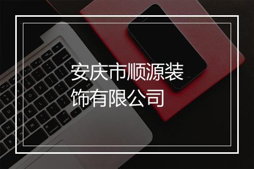 安庆市顺源装饰有限公司