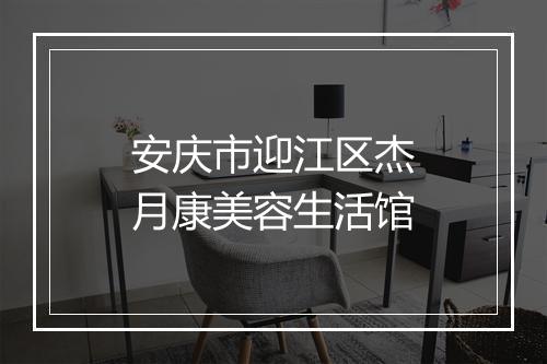 安庆市迎江区杰月康美容生活馆