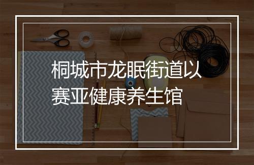 桐城市龙眠街道以赛亚健康养生馆