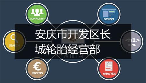 安庆市开发区长城轮胎经营部