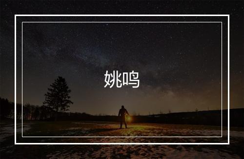 姚鸣