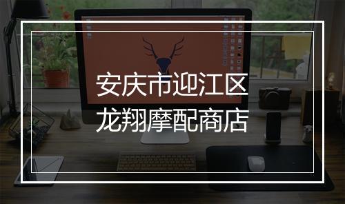 安庆市迎江区龙翔摩配商店