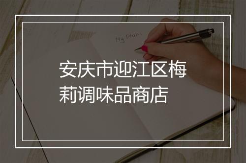 安庆市迎江区梅莉调味品商店