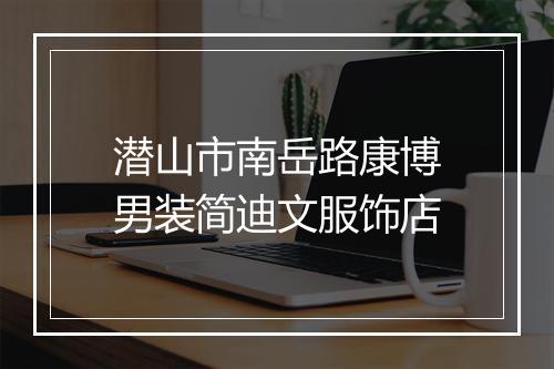 潜山市南岳路康博男装简迪文服饰店
